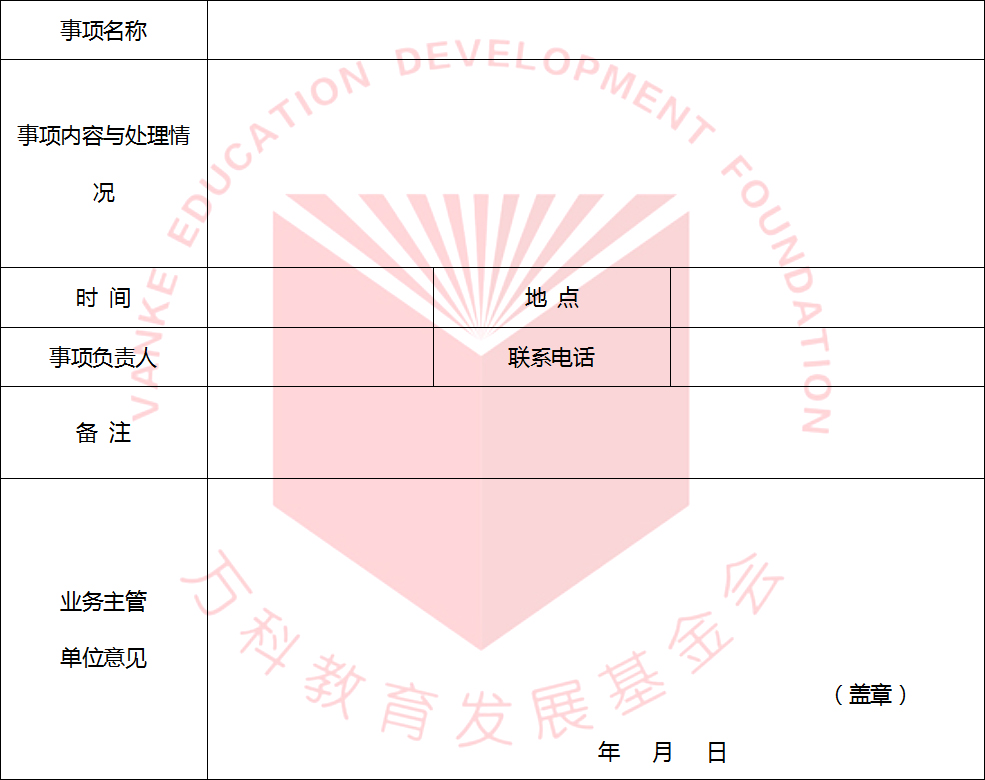 万科教育发展基金会重大事项.jpg